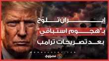 بعد تصريحات ترامب.. إيران تلوّح بـ"هجوم استباقي"