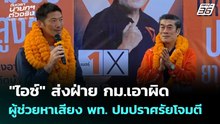 ธนาธร บุกบุรีรัมย์ ลั่น ไม่มีอีกแล้ว กาส้มได้หนู | จับข่าวคุย | 8 ม.ค. 69