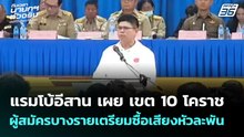 แรมโบ้อีสาน เผย เขต 10 โคราช ผู้สมัครบางรายเตรียมซื้อเสียงหัวละพัน | จับข่าวคุย | 8 ม.ค. 69