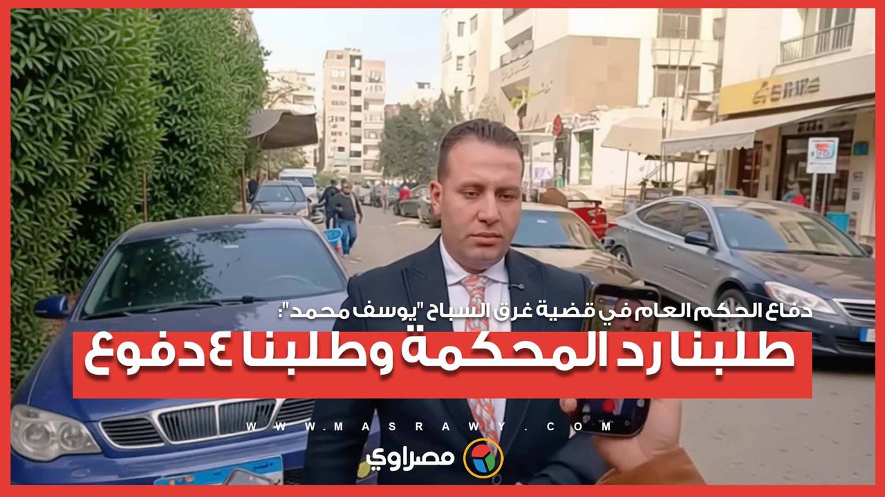دفاع الحكم العام في قضية غرق السباح "يوسف محمد": طلبنا رد المحكمة وطلبنا 4دفوع