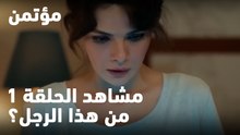 من هذا الرجل؟ - مؤتمن