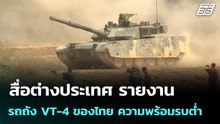 สื่อต่างประเทศ รายงาน รถถัง VT-4 ของไทย ความพร้อมรบต่ำ | เข้มข่าวค่ำ | 8 ม.ค. 69