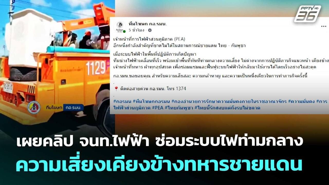 เผยคลิป จนท.ไฟฟ้า ซ่อมระบบไฟท่ามกลางความเสี่ยงเคียงข้างทหารชายแดน | เข้มข่าวค่ำ | 8 ม.ค. 69