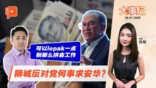 【百格大事纪】什么原因？狮城反对党求安华“lepak一点” | 8.1.2026