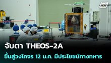 จับตา THEOS-2A  ขึ้นสู่วงโคจร 12 ม.ค. มีประโยชน์ทางทหาร | เข้มข่าวค่ำ | 8 ม.ค. 69