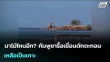มาไม้ไหนอีก? กัมพูชารื้อเขื่อนดักตะกอนเหลือเป็นเกาะ | เข้มข่าวค่ำ | 8 ม.ค. 69
