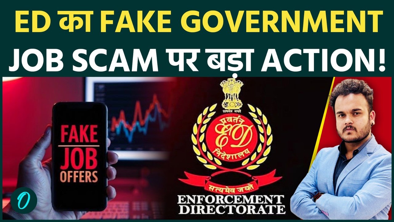 फर्जी सरकारी नौकरी घोटाले में ED ने पांच राज्यों में कई ठिकानों पर की छापेमारी!