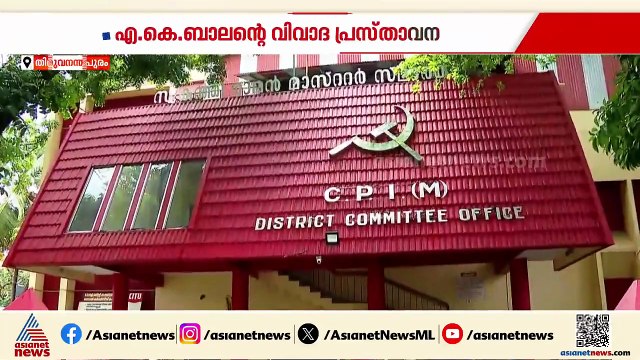 ബാലനെ ചൊല്ലി...വിവാദ പ്രസ്‌താവനയിൽ എ.കെ ബാലനെ തള്ളിയും ചേർത്ത് പിടിച്ചും സിപിഎം നേതാക്കൾ