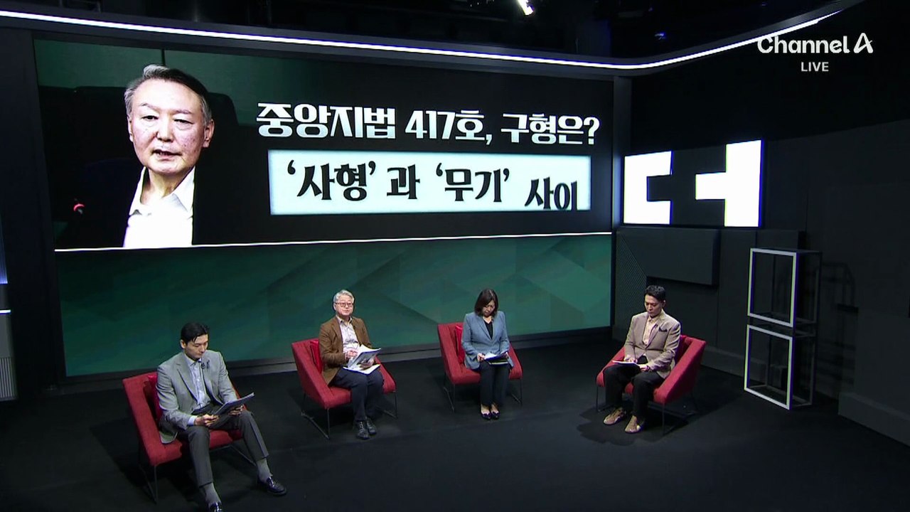全 사형 구형된 법정서…尹 ‘내란 재판’ 구형