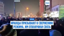 В Иране заблокирована связь. Массовые акции протеста с призывом к свержению режима аятолл не утихают