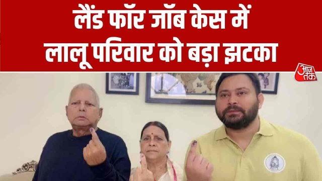लैंड फॉर जॉब केस: 'क्रिमिनल सिंडिकेट की तरह काम...', लालू परिवार पर कोर्ट ने तय किए आरोप
