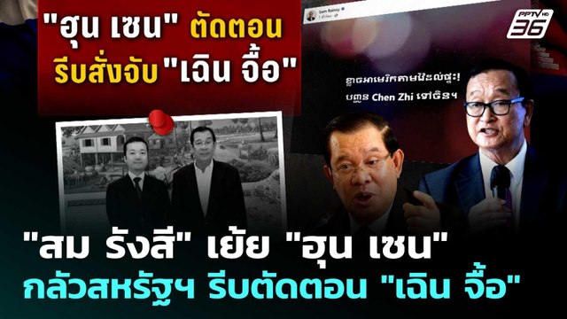สม รังสี เย้ย ฮุน เซน กลัวสหรัฐฯ รีบตัดตอน เฉิน จื้อ | เข้มข่าวค่ำ | 8 ม.ค. 69