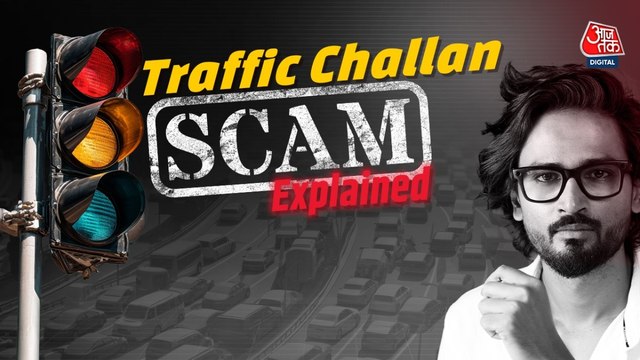 Traffic Challan का मैसेज और बैंक अकाउंट खाली, होश उड़़ा देगा ये स्कैम