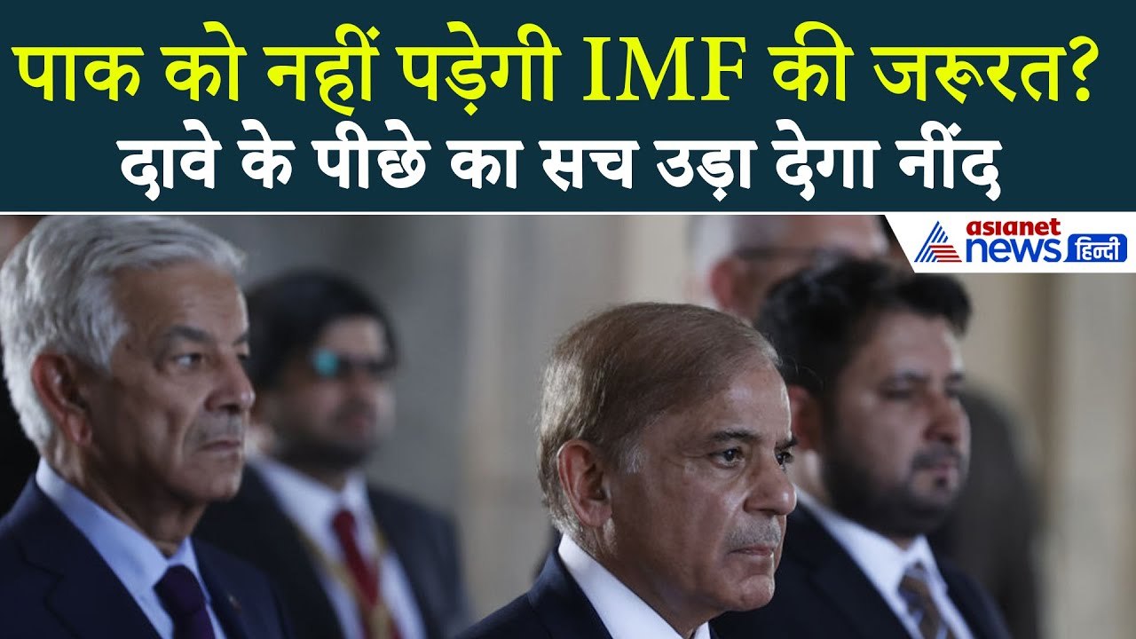 'नहीं पड़ेगी IMF की जरूरत' ख्वाजा आसिफ का पाकिस्तान को लेकर बड़ा दावा, क्या है सच?