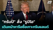 "ทรัมป์" สั่ง "รูบิโอ" เดินหน้าหารือซื้อเกาะกรีนแลนด์ | เข้มข่าวค่ำ | 8 ม.ค. 69