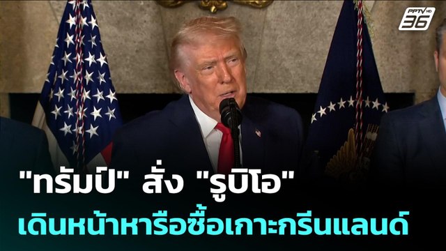 ทรัมป์ สั่ง รูบิโอ เดินหน้าหารือซื้อเกาะกรีนแลนด์ | เข้มข่าวค่ำ | 8 ม.ค. 69
