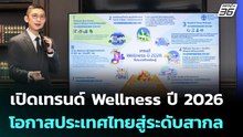 เปิดเทรนด์ Wellness ปี 2026 โอกาสประเทศไทยสู่ระดับสากล | เข้มข่าวค่ำ | 8 ม.ค. 69