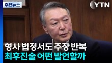 형사 법정서도 주장 반복한 윤...최후진술 어떤 발언할까 / YTN