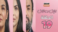Jrit W Jarit Ep - مسلسل جريت وجاريت - الحلقة 19