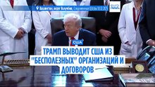 Трамп выводит США из 66 "бесполезных" глобальных организаций