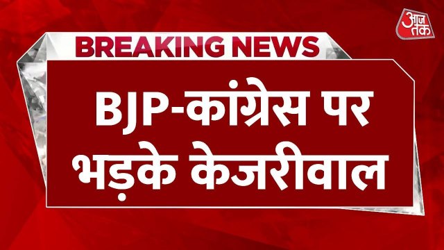 पंजाब को नशे में किसने डुबाया? BJP- कांग्रेस पर भड़के केजरीवाल