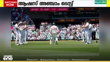 ആഷസ് അഞ്ചാം ടെസ്റ്റിൽ ഇംഗ്ലണ്ടിനെ അഞ്ച് വിക്കറ്റിന് തോൽപ്പിച്ച് ഓസ്ട്രേലിയ