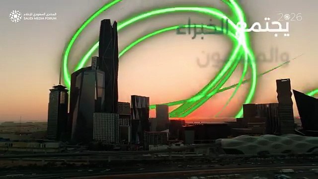 كل ما تريد معرفته حول المنتدى السعودي للإعلام 2026 في الرياض
