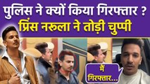 Prince Narula Viral Arrest Video: गिरफ्तारी वीडियो पर प्रिंस नरूला ने तोड़ी चुप्पी, 