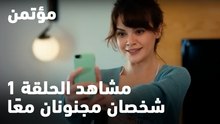 شخصان مجنونان معًا - مؤتمن