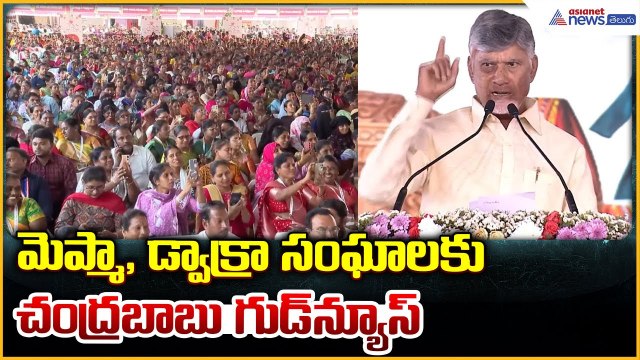 CM Nara Chandrababu Naidu Speech: మెప్మా, డ్వాక్రా సంఘాలకు చంద్రబాబు గుడ్ న్యూస్ | Asianet Telugu