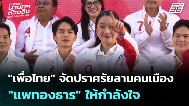 เพื่อไทย จัดปราศรัยลานคนเมือง แพทองธาร ให้กำลังใจ | เรื่องใหญ่ Live Talk | 8 ม.ค. 69