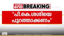 'പി.കെ ശശിയെ പാർട്ടിയിൽ നിന്ന് പുറത്താക്കണം' CPM പാലക്കാട് ജില്ലാ കമ്മിറ്റിയിൽ ആവശ്യമുയർന്നു
