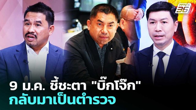 9 ม.ค. ชี้ชะตา บิ๊กโจ๊ก กลับมาเป็นตำรวจ | เรื่องใหญ่ Live Talk | 8 ม.ค. 69