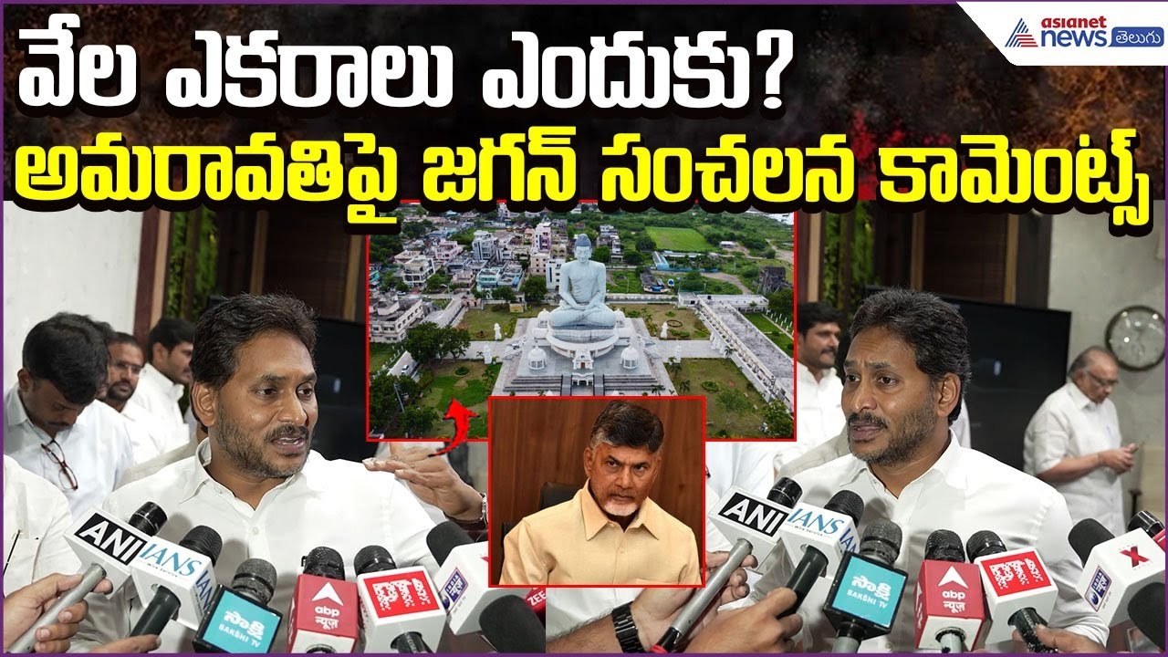 వేలఎ కరాలు ఎందుకు? Jagan Sensational Comments on Amaravati | Jaganmohan Reddy | Asianet News Telugu