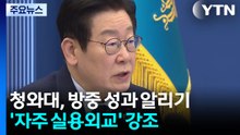 이 대통령 "영원한 적도 우방도 없다"...’자주적 실용외교’ 강조 / YTN