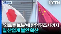 ’희토류 보복’에 반도체 소재 반덤핑조사까지...일 산업계 불안 확산 / YTN