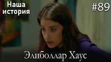 Элиболлар Хаус #89