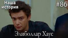 Элиболлар Хаус #86