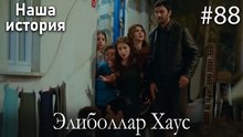 Элиболлар Хаус #88