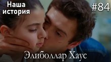 Элиболлар Хаус #84