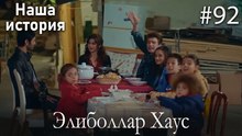 Элиболлар Хаус #92