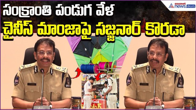 చైనీస్ మాంజాపై సజ్జనార్ కొరడా | Sajjanar Strong Warning on Chinese Manja Sales | Asianet News Telugu