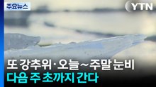 [날씨] 다시 강추위·오늘∼주말 눈비...다음 주 초까지 간다 / YTN