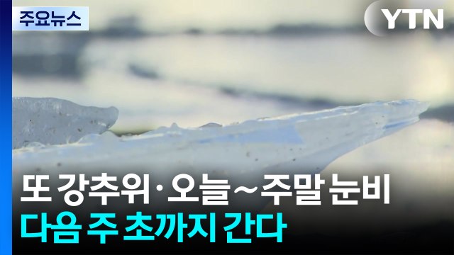 [날씨] 다시 강추위·오늘∼주말 눈비...다음 주 초까지 간다 / YTN