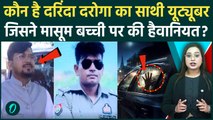 Kanpur Rape Case: कौन है YouTuber शिवबरन यादव और दारोगा Amit Maurya? क्यों बचा रही UP POLICE?