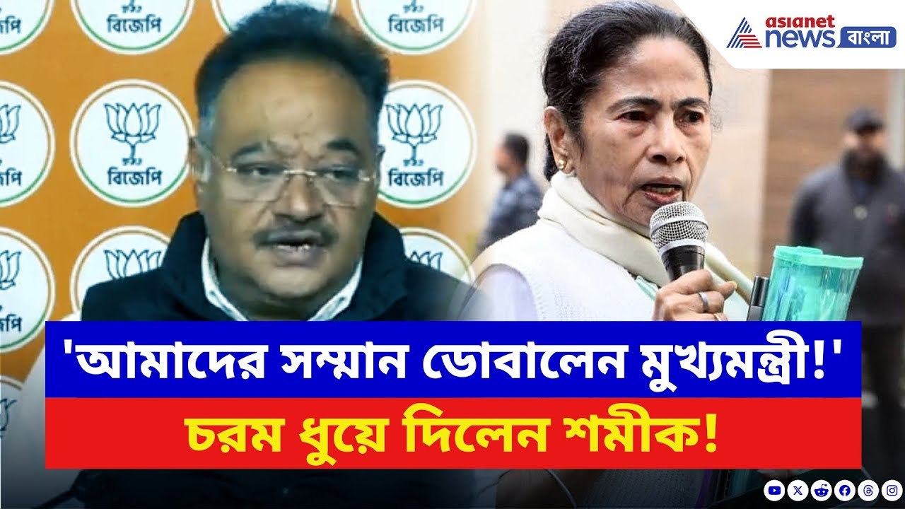‘দেশের সামনে আমাদের সম্মান ডোবালেন মমতা!’ তীব্র কটাক্ষ শমীকের | ED Raids IPAC | Mamata Banerjee