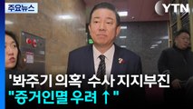 ’봐주기 의혹’ 수사 지지부진...