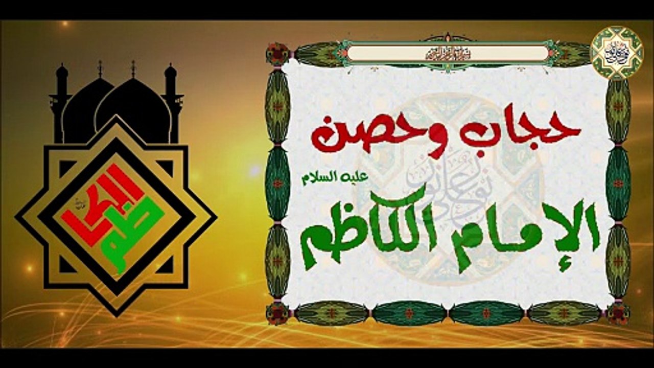 حجاب وحصن للإمام موسى بن جعفر الكاظم عليهما السلام للحفظ من  الجن والإنس والشفاء من المرض