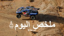 ملخص اليوم - المرحلة 5 - داكار 2026