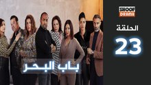 Bab Al Bahr Ep - HD مسلسل باب البحر - الحلقة 23 كاملة